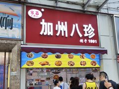 -家吉加州八珍(印象城店)