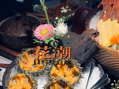 -花潮料理艺食馆(成都万象城店)