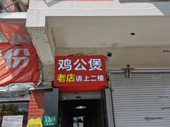 门面-二楼老店重庆鸡公煲(真光路店)