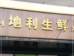 门面-地利生鲜(万科明天广场店)