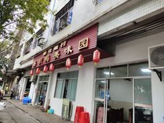 -邮电新村嘉积鸭美味园