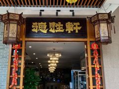 -德胜轩正宗顺德菜(宝安沙井会展中心店)