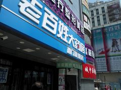 -老百姓大药房(西门旗舰店)