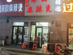 -曹宝林砂锅麻辣烫(星光路店)