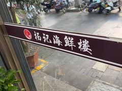 -杨记海鲜楼(三门黑金冠店)