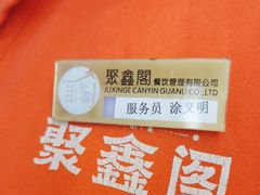 -聚鑫阁江浙菜·非遗传承技艺(青村帝华园店)