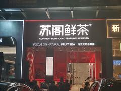 门面-苏阁鲜果茶(虎门君乐汇店)
