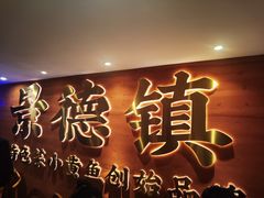 -图味美小黄鱼·景德菜(浙江路店)