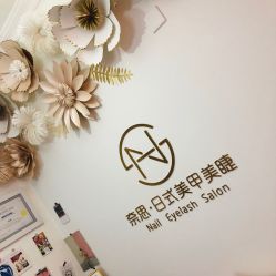 店内环境-奈思·日式美甲美睫沙龙