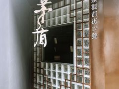 -乌镇东栅景区-茅盾故居