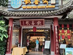 门面-钦善斋(武侯祠店)