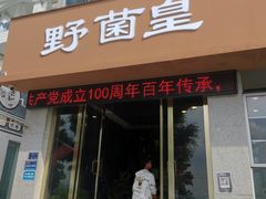 门面-野菌皇海景野生菌火锅(滨海大道店)