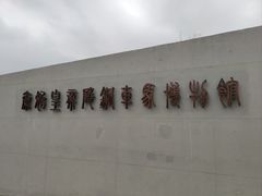 -秦始皇帝陵博物院-丽山园