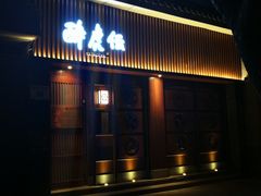 门面-醉虎传(南锣鼓巷店)