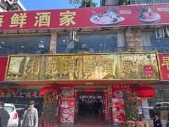 -吉莲利苑海鲜酒家(珠海拱北28年老字号店)