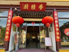 -重元寺香积厨素斋馆