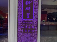 -醉辉皇原味海鲜江南菜(成都大魔方店)