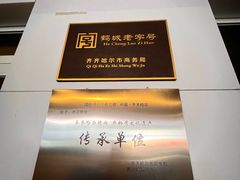 -齐函杨佳清真烤肉(鑫海店)