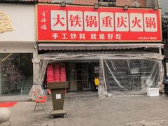 -肖婷姐大铁锅重庆火锅(南湖店)
