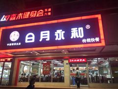 门面-日月永和中国餐饮名店(凤凰店)