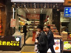 门面-花奶奶酸梅汤·晨晨的店(大皮院西口店)