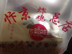 -阿捡忭京炸鸡(韭菜园总店)