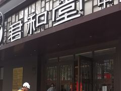 -南京君和堂中医门诊部