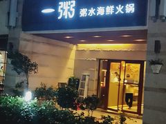 门面-一粥(华侨城创意文化园店)