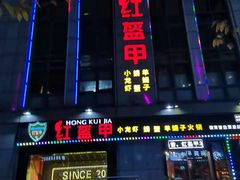 -红钳侠小龙虾·烧烤(中赢康康谷店)