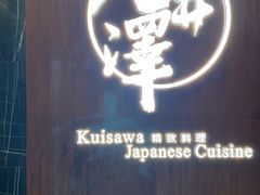 -九井澤精致料理(金茂店)
