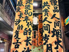 -文和友老长沙龙虾馆(化龙池店)
