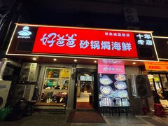 -好爸爸(印象城旗舰店)