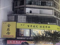 -正一涵老味道名小吃(广汉总店)