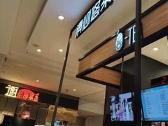 -茶百道(柏威年店)