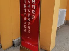 -挂甲禅寺