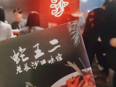 -湘里乡亲甲王二老店