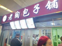门面-老陶包子铺(南大西南村店)
