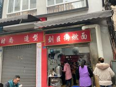 -刘臣街燃面