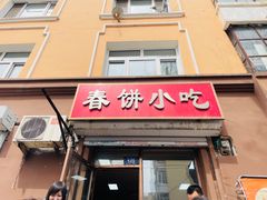 -春饼小吃(钱塘街店)