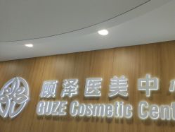-顾泽医疗美容