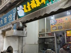 -尤素福东举院饺子馆