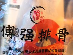 -傅强排骨(成都总店)