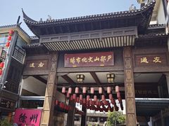 -家有美味(户部山二店)