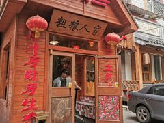 门面-粗粮人家·东北菜(洋桥店)