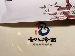 -七八冷面·延边朝鲜族美食(欢乐谷店)