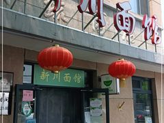 -华天新川面馆(缸瓦市店)