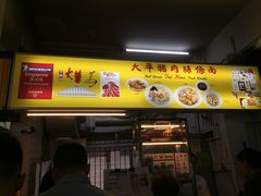 门面-大华猪肉粿条面