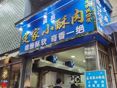 门面-定家小酥肉·清真(回民街店)
