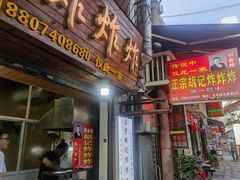 -胡仁根胡记炸炸炸