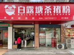 -白露塘杀猪粉(冲口路店)